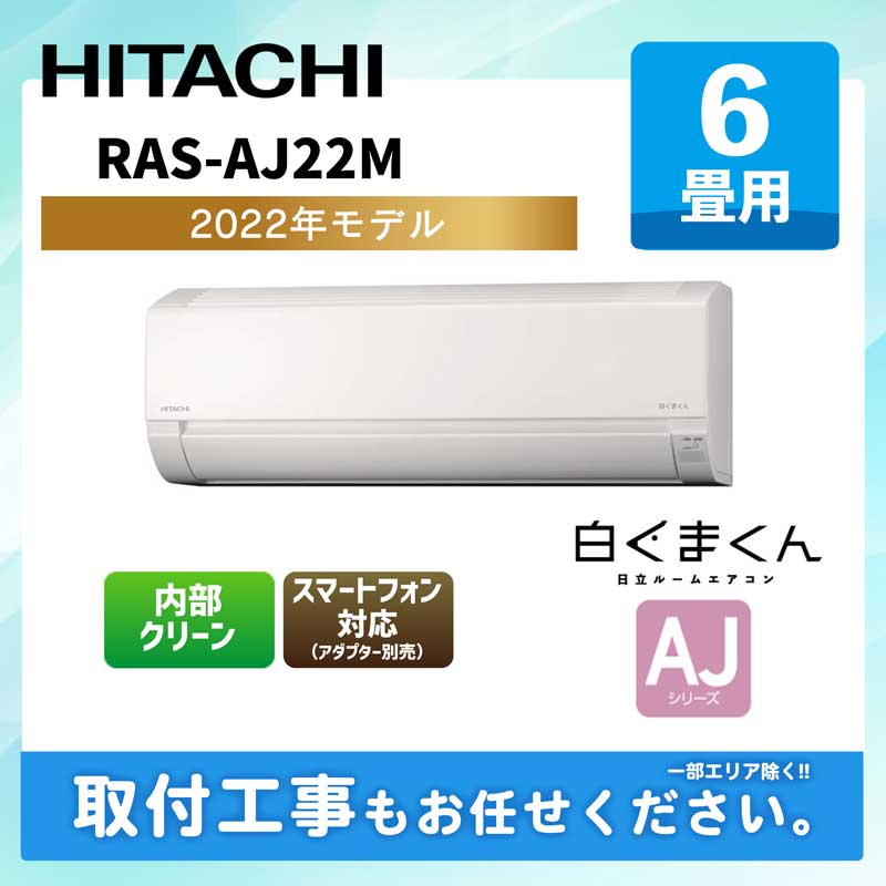 RAS-AJ22M 日立 ルームエアコン [スターホワイト] 白くまくん AJシリーズ 2022年モデル 6畳用 100V 平行型