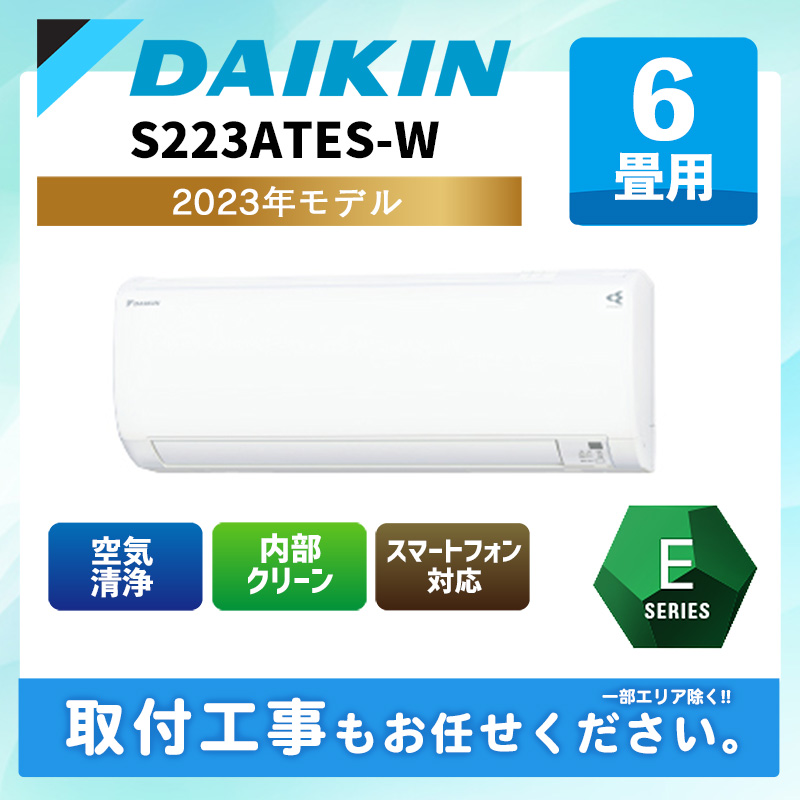 DAIKIN S223ATES-W Eシリーズ  (主に6畳用) 2023年リモコン付属