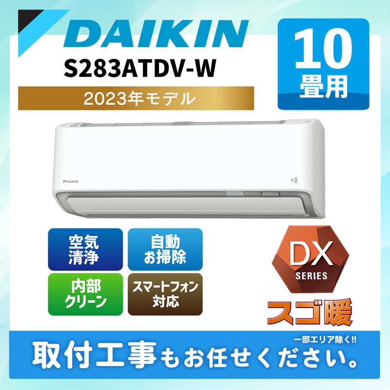 S283ATDV-W ダイキン ルームエアコン [ホワイト] スゴ暖 DXシリーズ 2023年モデル 10畳用 室外電源 200V