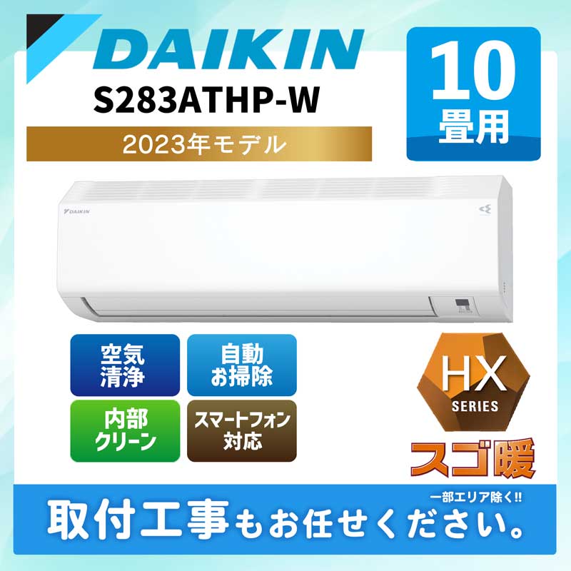 DAIKIN S283ATHP-W ホワイト スゴ暖HXシリーズ エアコンプラグ形状エルバー型
