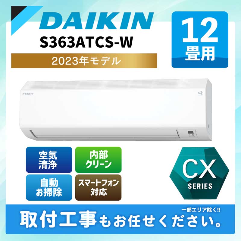 ダイキン DAIKIN ルームエアコン CXシリーズ S363ATCS-W おもに12畳用 2023年モデル フィルター自動掃除