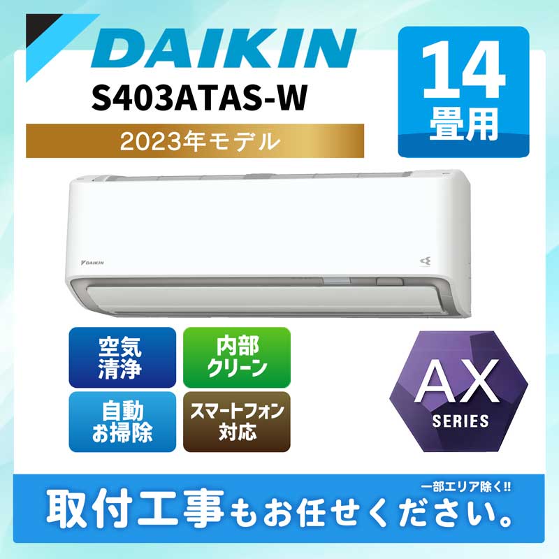 箱破損品】 DAIKIN S403ATAS-W ホワイト AX シリーズ [エアコン (主に14畳用) 2023年モデル] 【アウトレット】  エアコン