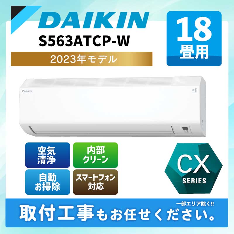 ACE.NET / S563ATCP-W ダイキン ルームエアコン CXシリーズ 2023年