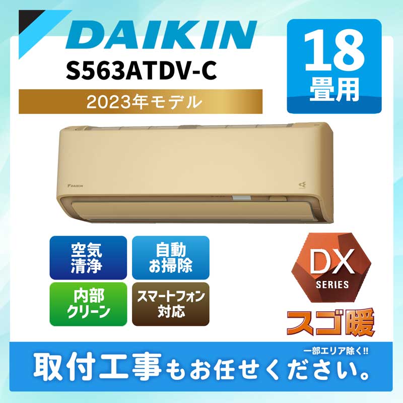 S563ATDV-C ダイキン ルームエアコン [ベージュ] スゴ暖 DXシリーズ 2023年モデル 18畳用 室外電源 200V