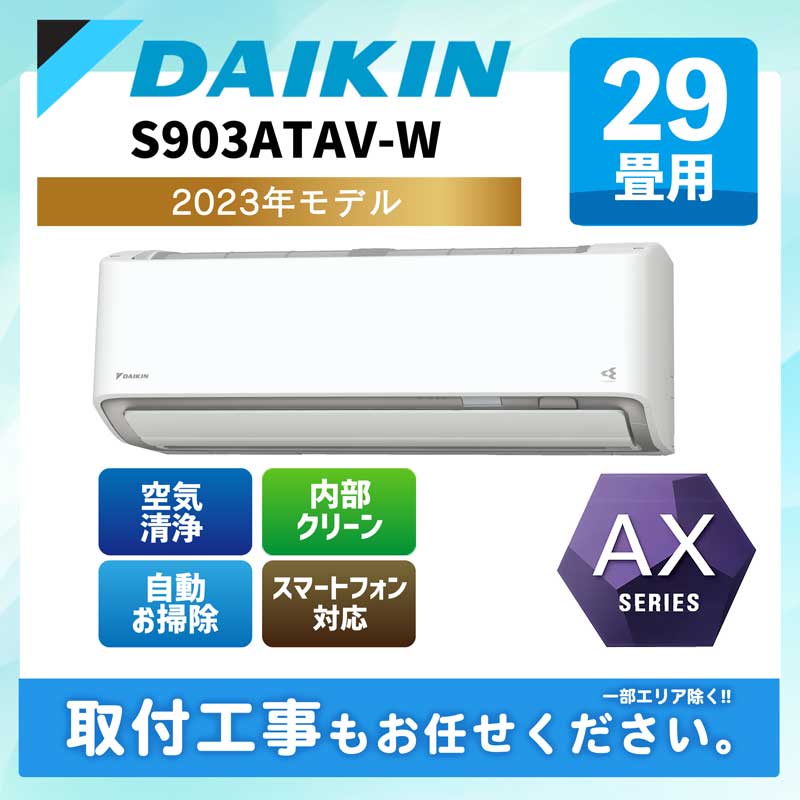 ACE.NET / S903ATAV-W ダイキン ルームエアコン [ホワイト] AXシリーズ 