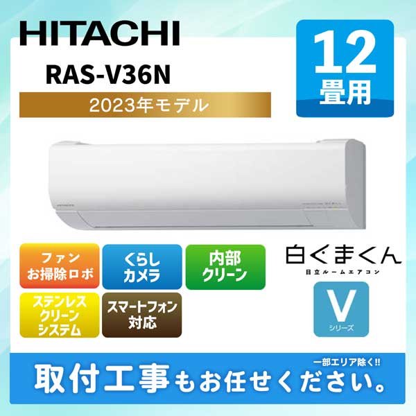 日立 RAS-V36N(W) エアコン 12畳 ルームエアコン 壁掛形 Vシリーズ 単相100V 白くまくん スターホワイト (RAS-V36M Wの後継品)  [♪] エアコン