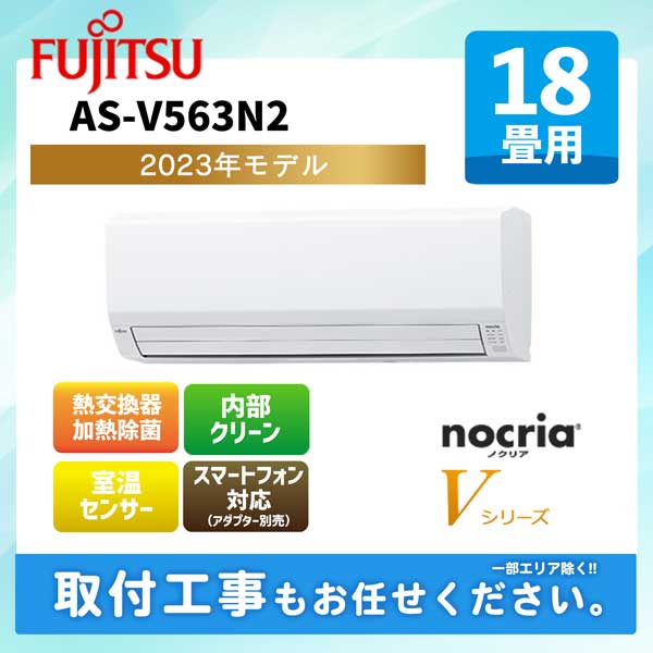 ACE.NET / AS-V563N2 富士通ゼネラル ルームエアコン [ホワイト 