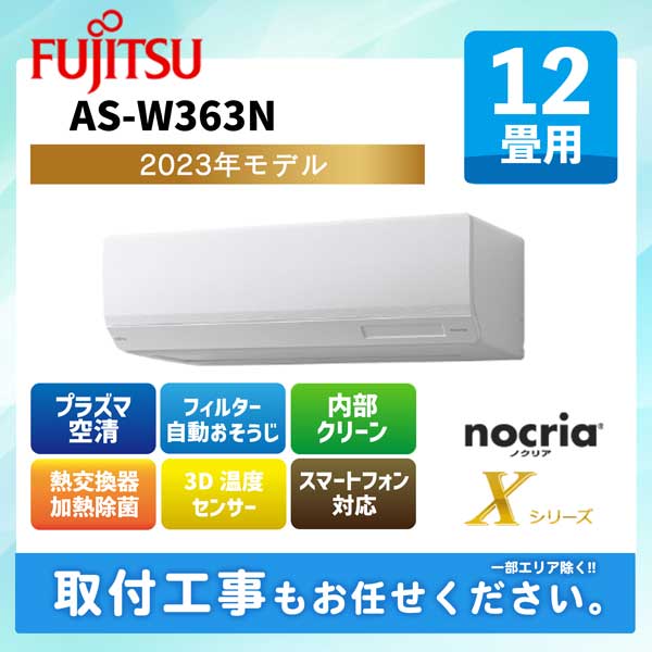 ACE.NET / AS-W363N 富士通ゼネラル ルームエアコン ノクリア W