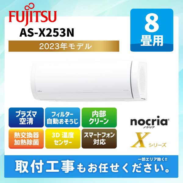 AS-X253N 富士通ゼネラル ルームエアコン ノクリア Xシリーズ 2023年モデル 8畳用 100V 平行型
