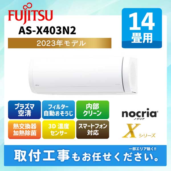 AS-X403N2 富士通ゼネラル ルームエアコン ノクリア Xシリーズ 2023年モデル 14畳用 200V エルバー型