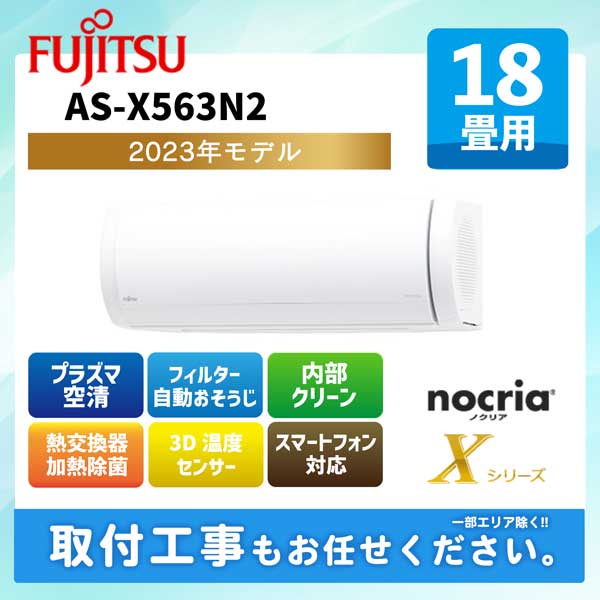 AS-X563N2 富士通ゼネラル ルームエアコン ノクリア Xシリーズ 2023年モデル 18畳用 200V エルバー型