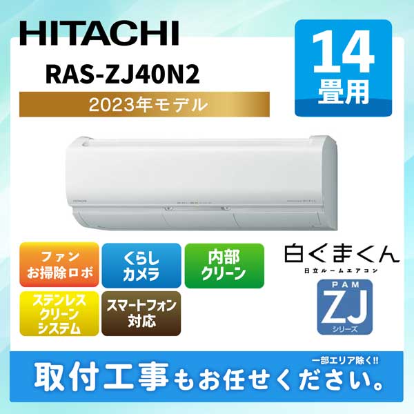 冷房40暖房50日立Hitachi エアコン14畳 4.0kW 2023 単相200V