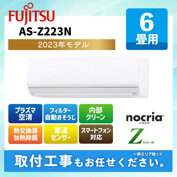 ACE.NET / AS-Z223N 富士通ゼネラル ルームエアコン ノクリア Z 