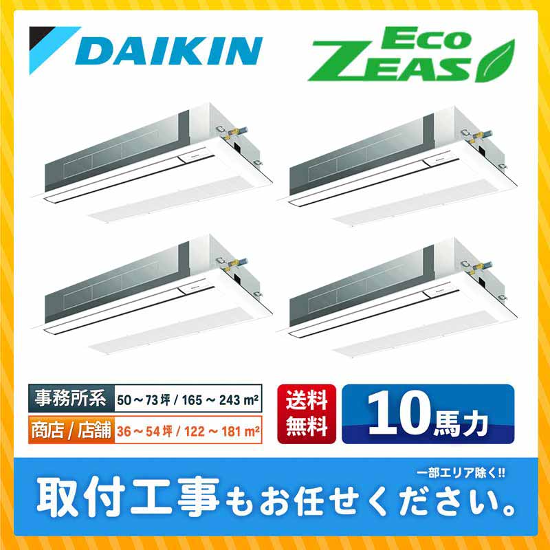 SZRK280BANW ダイキン 業務用エアコン EcoZEAS 天井カセット1方向 シングルフロー 10馬力 同時ダブルツイン 標準型 三相200V ワイヤレスリモコン