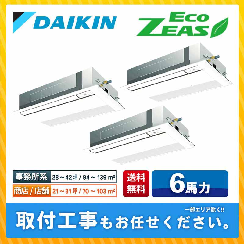 SZRK160BYM ダイキン 業務用エアコン EcoZEAS 天井カセット1方向 シングルフロー 6馬力 同時トリプル 標準型 三相200V ワイヤードリモコン