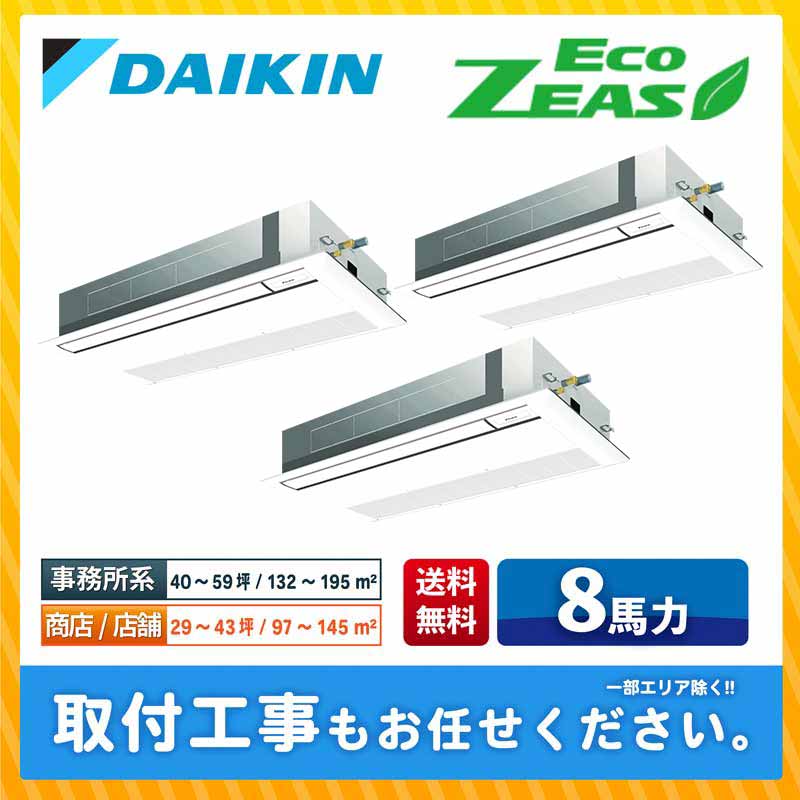 SZRK224BAM ダイキン 業務用エアコン EcoZEAS 天井カセット1方向 シングルフロー 8馬力 同時トリプル 標準型 三相200V ワイヤードリモコン