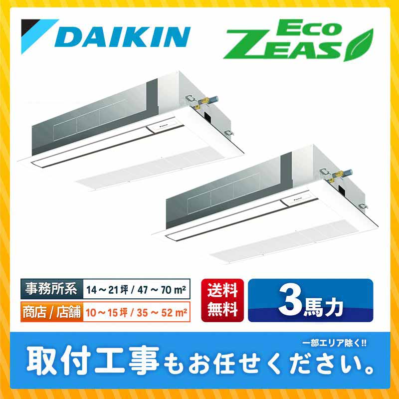 SZRK80BYNTD ダイキン 業務用エアコン EcoZEAS 天井カセット1方向 シングルフロー 3馬力 同時ツイン 標準型 三相200V ワイヤレスリモコン