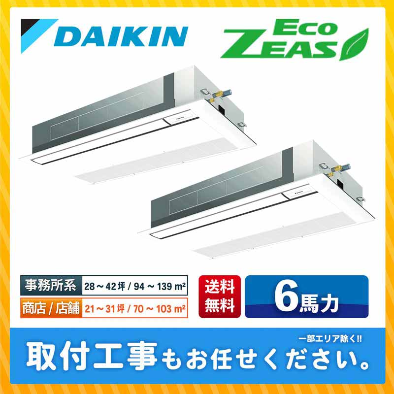 SZRK160BYND ダイキン 業務用エアコン EcoZEAS 天井カセット1方向 シングルフロー 6馬力 同時ツイン 標準型 三相200V ワイヤレスリモコン