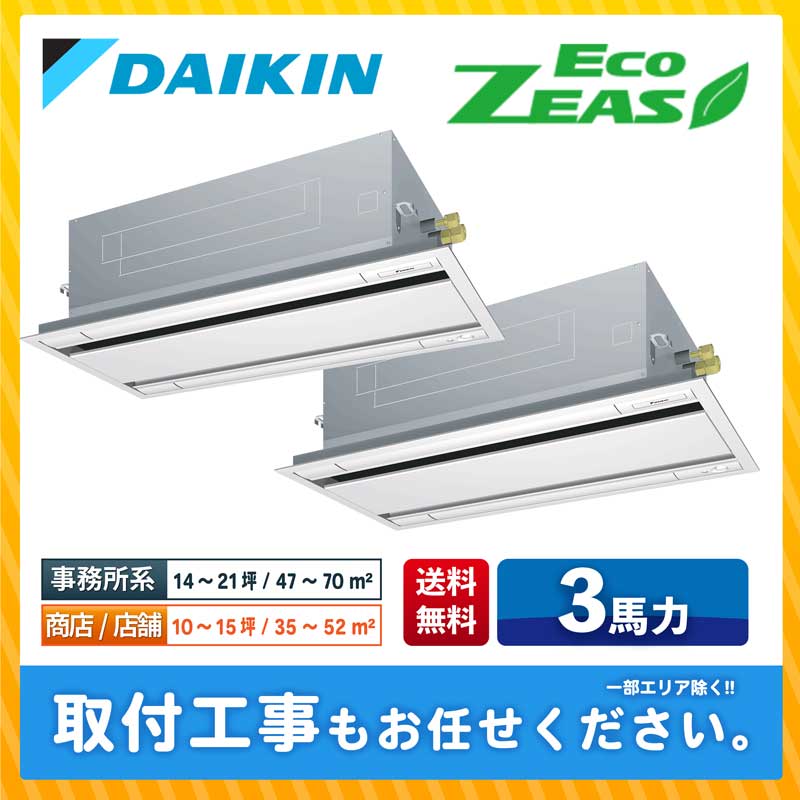 SZRG80BYNTD ダイキン 業務用エアコン EcoZEAS 天井カセット2方向 エコダブルフロー 3馬力 同時ツイン 標準型 三相200V ワイヤレスリモコン