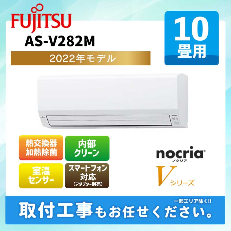 富士通 12畳 2.8kW 100V nocria AS-V282M 22年製-