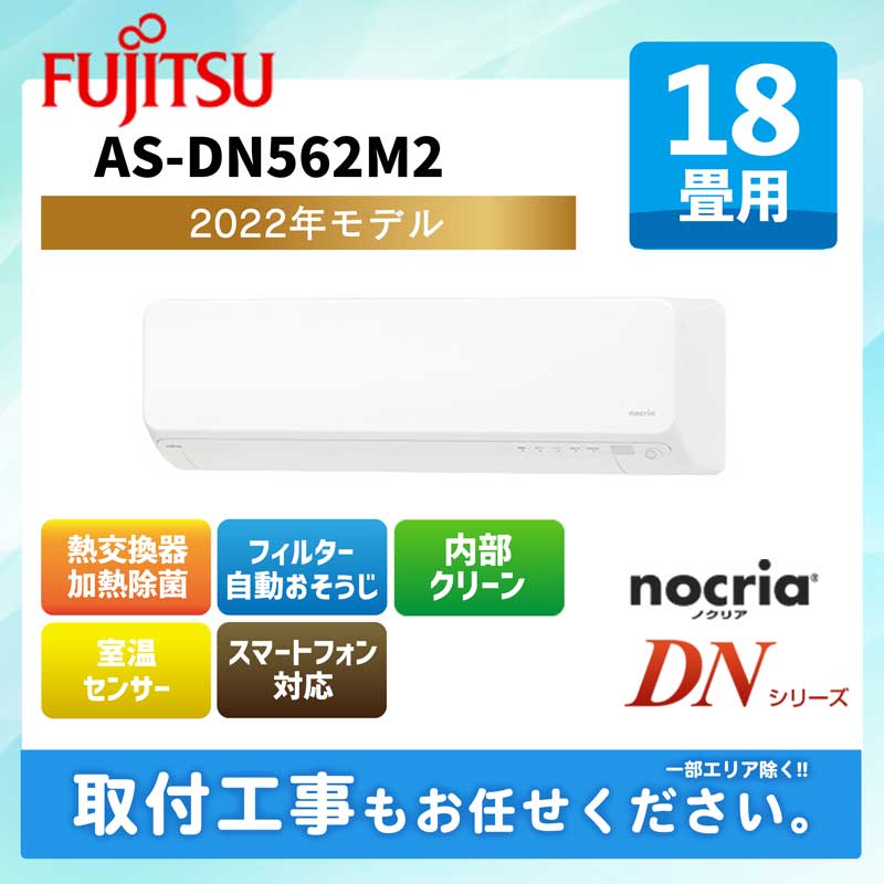 ACE.NET / AS-DN562M2 富士通ゼネラル ルームエアコン ノクリア DN