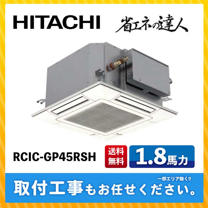 エネの RCI-GP45RSH7 てんかせ4方向 シングル45形 タカラShop PayPayモール店 - 通販 - PayPayモール (1.8馬力  三相200V ワイヤード) 日立 業務用エアコン 省エネの達人(R32) エアコン