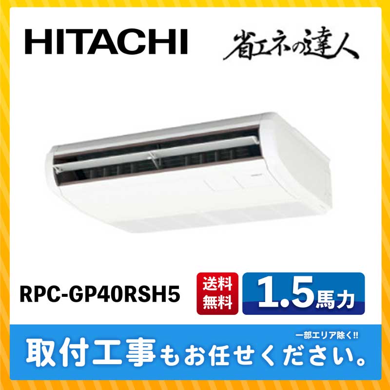 ACE.NET / RPC-GP40RSH5 日立 業務用エアコン 省エネの達人 R32 天井吊形 1.5馬力 シングル 標準型 三相200V  ワイヤードリモコン