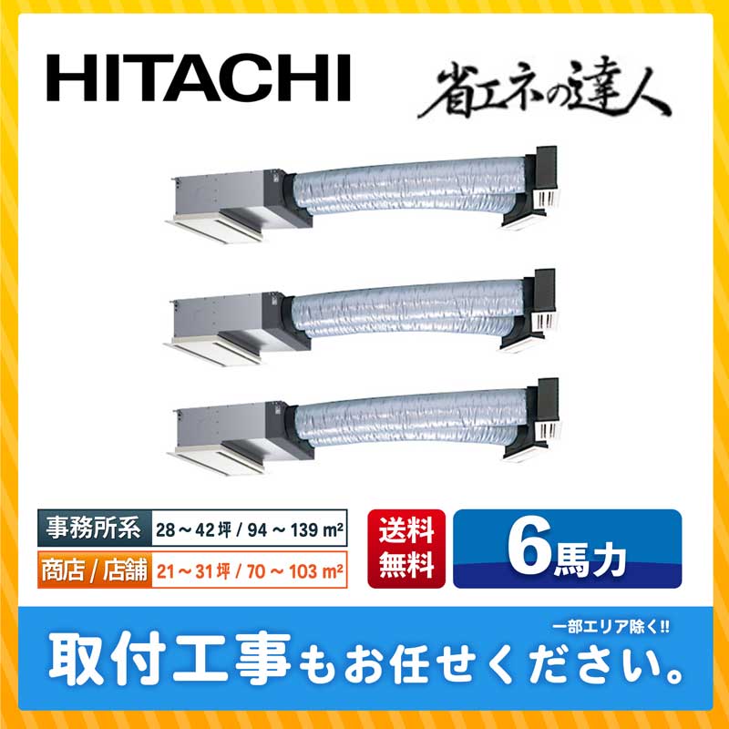 RCB-GP160RSHG11 日立 業務用エアコン 省エネの達人 R32 ビルトイン 6馬力 同時トリプル 標準型 三相200V ワイヤードリモコン