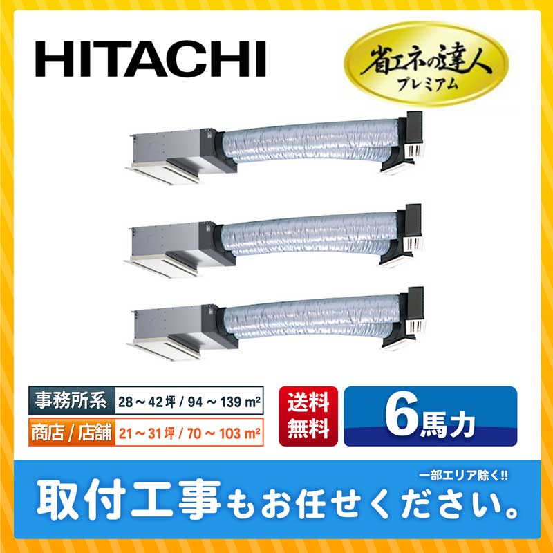 RCB-GP160RGHG8 日立 業務用エアコン 省エネの達人プレミアム 省エネR32 ビルトイン 6馬力 同時トリプル 省エネ型 三相200V ワイヤードリモコン