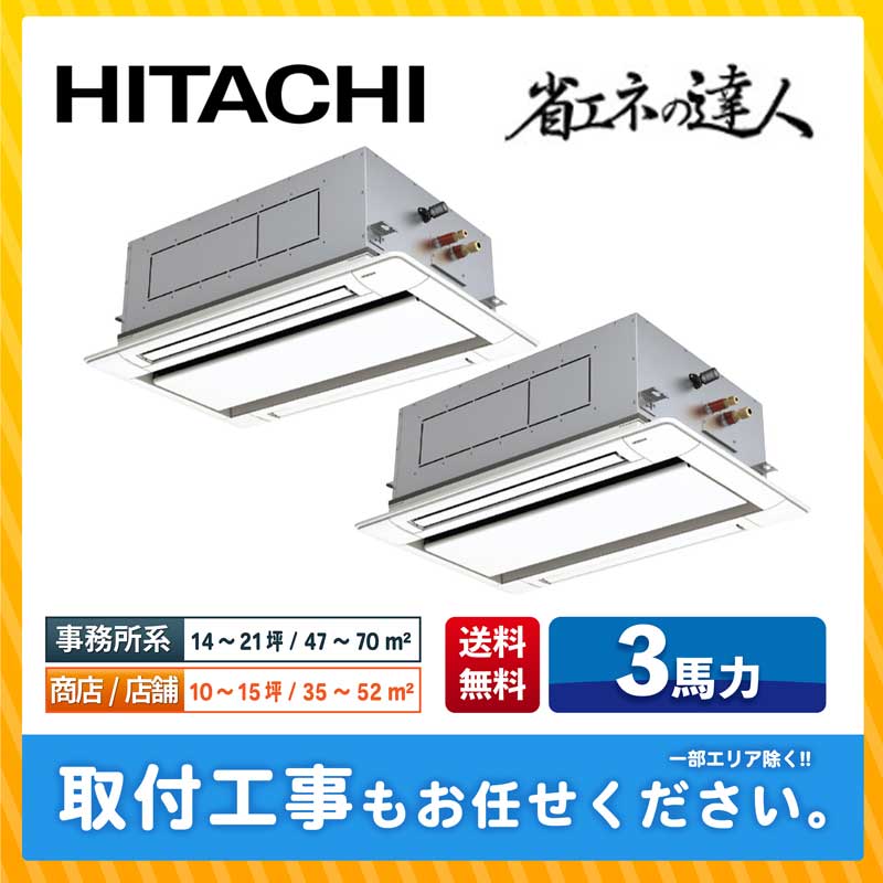 RCID-GP80RSHP9 日立 業務用エアコン 省エネの達人 R32 てんかせ2方向 3馬力 同時ツイン 標準型 三相200V ワイヤードリモコン