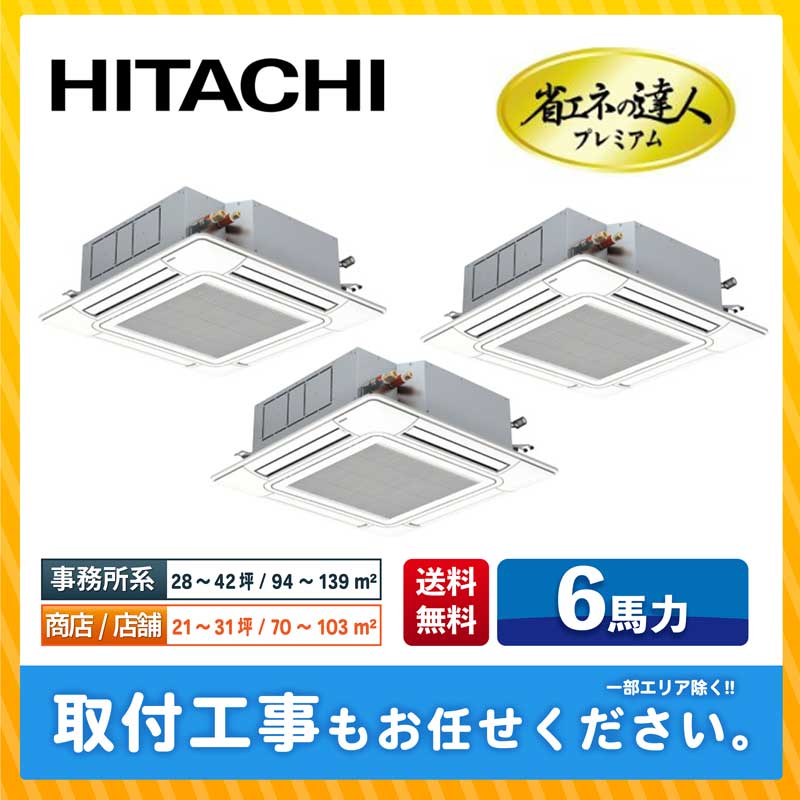 RCI-GP160RGHG8 日立 業務用エアコン 省エネの達人プレミアム 省エネR32 てんかせ4方向 6馬力 同時トリプル 省エネ型 三相200V ワイヤードリモコン