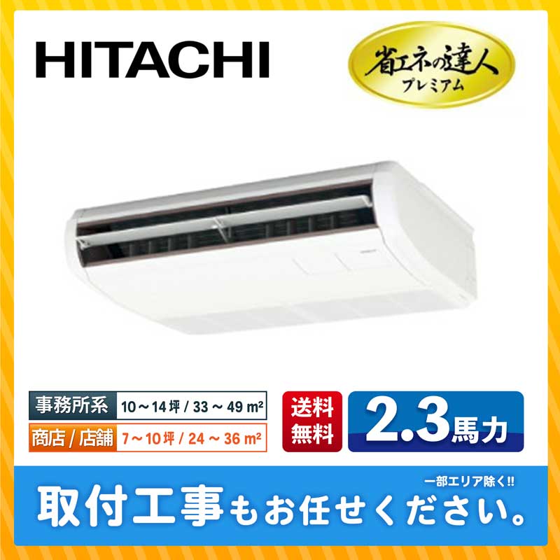 HITACHI業務用エアコン 省エネの達人R32 - エアコン
