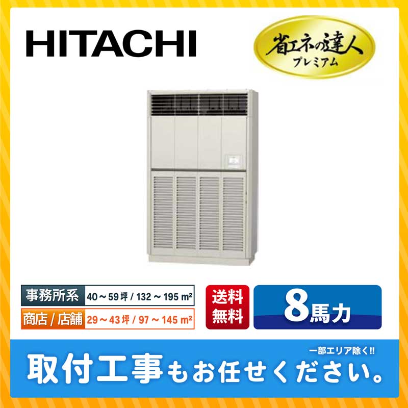 RPV-GP224RGH3 日立 業務用エアコン 省エネの達人プレミアム 省エネR32 ゆかおき 8馬力 シングル 省エネ型 三相200V ワイヤードリモコン