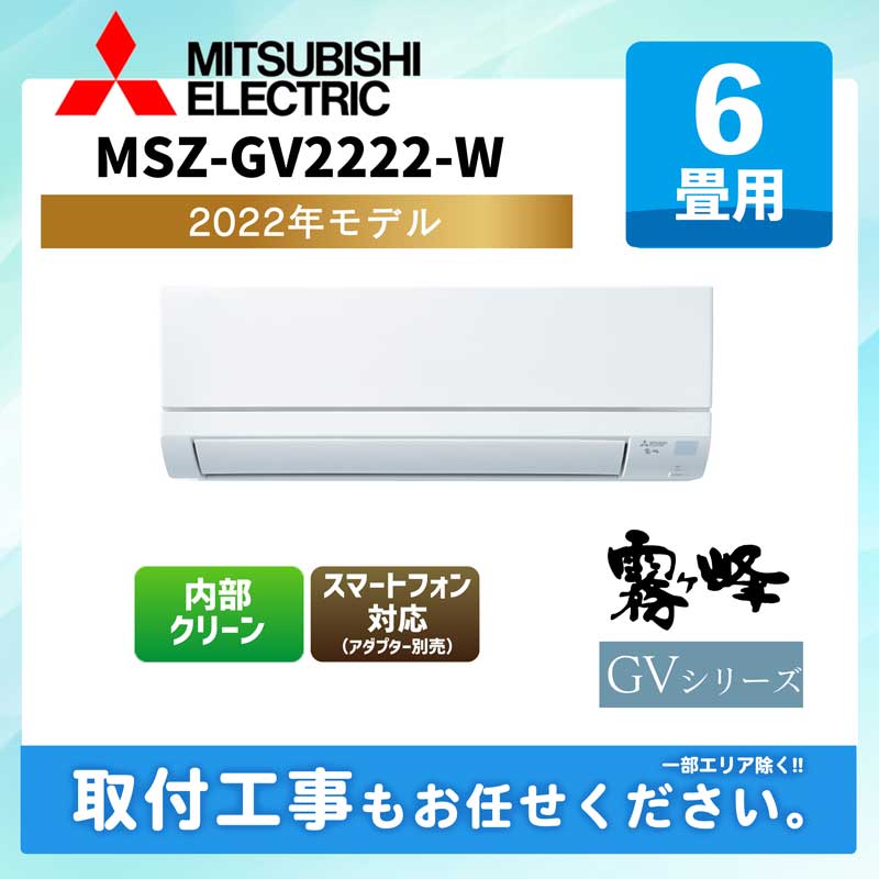MSZ-GV2222-W 三菱電機 ルームエアコン [ピュアホワイト] 霧ヶ峰 GVシリーズ 2022年モデル 6畳用 100V平行型