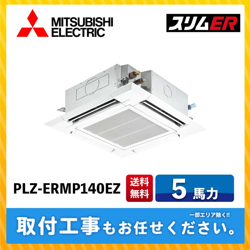 PLZ-ERMP140EZ 三菱電機 業務用エアコン スリムER 天井カセット形4方向 5馬力 シングル 標準型 三相200V ワイヤードリモコン