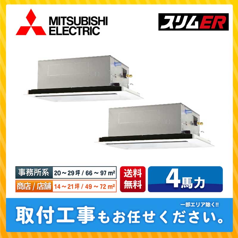 PLZX-ERMP112L3 三菱電機 業務用エアコン スリムER 天井カセット2方向 4馬力 同時ツイン 標準型 三相200V ワイヤードリモコン