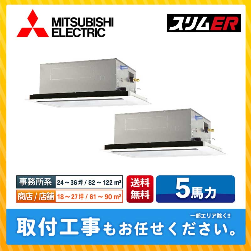 PLZX-ERMP140L3 三菱電機 業務用エアコン スリムER 天井カセット2方向 5馬力 同時ツイン 標準型 三相200V ワイヤードリモコン