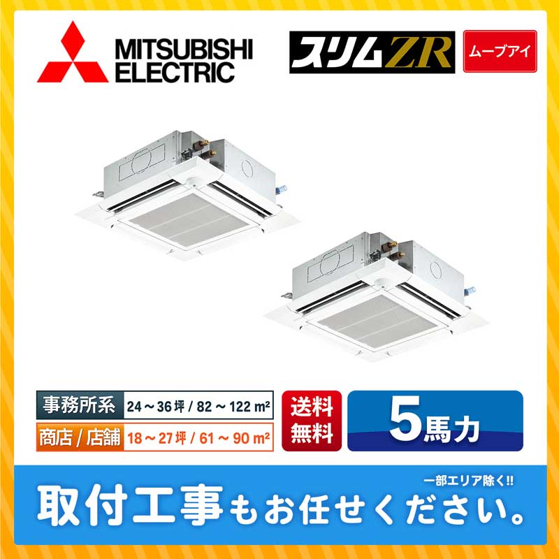 PLZX-ZRMP140HBF4 三菱電機 業務用エアコン スリムZR 人感ムーブアイ 無線通信キット 天井カセット4方向 i-スクエア 5馬力 同時ツイン 省エネ型 三相200V ワイヤードリモコン