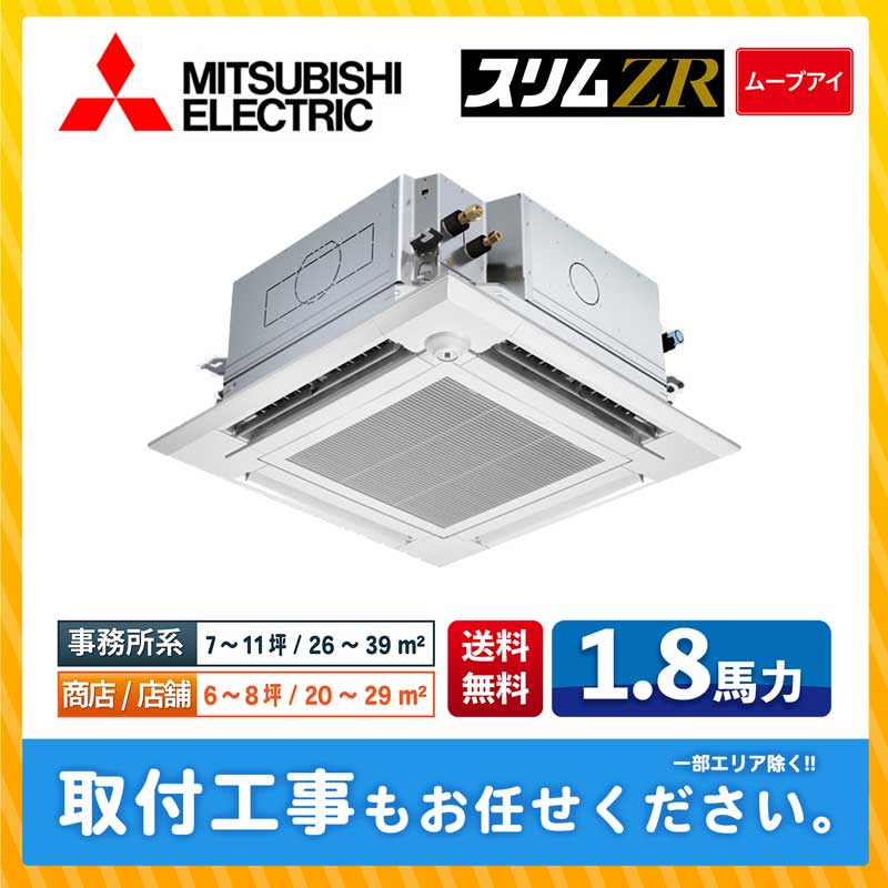 PLZ-ZRMP45SHFG4 三菱電機 業務用エアコン スリムZR 人感ムーブアイ 天井カセット4方向 i-スクエア ぐるっとスマート気流 1.8馬力 シングル 省エネ型 単相200V ワイヤードリモコン