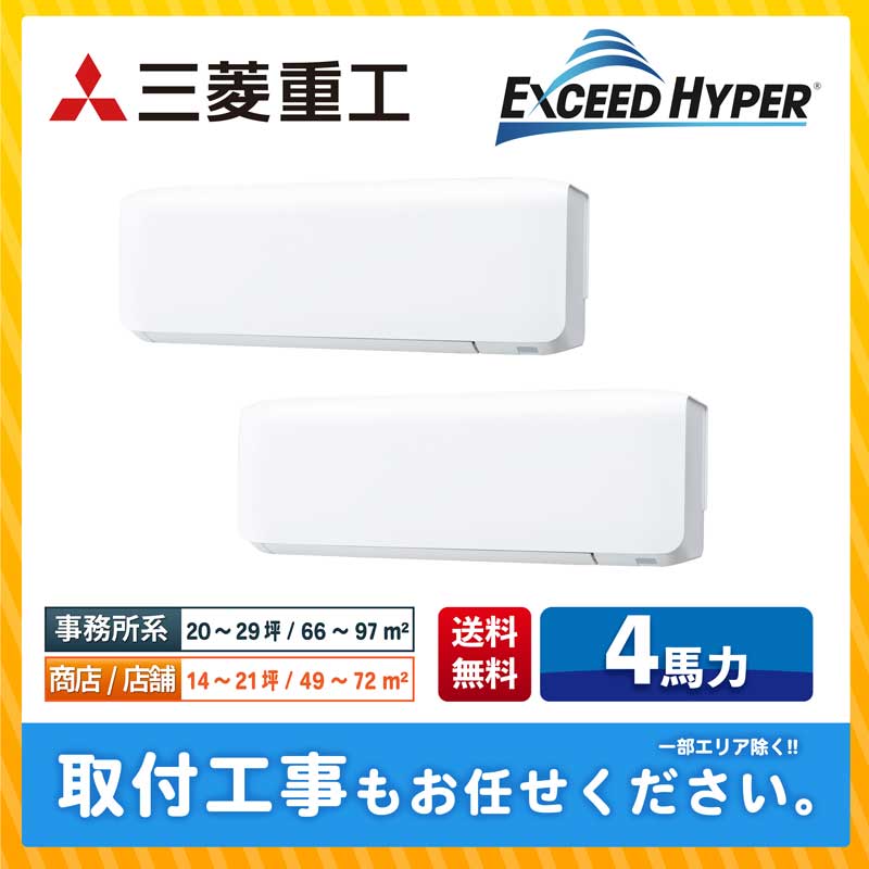 FDKZ1125HP5SA 三菱重工 業務用エアコン エクシードハイパー 壁掛形 4馬力 同時ツイン 省エネ型 三相200V ワイヤードリモコン