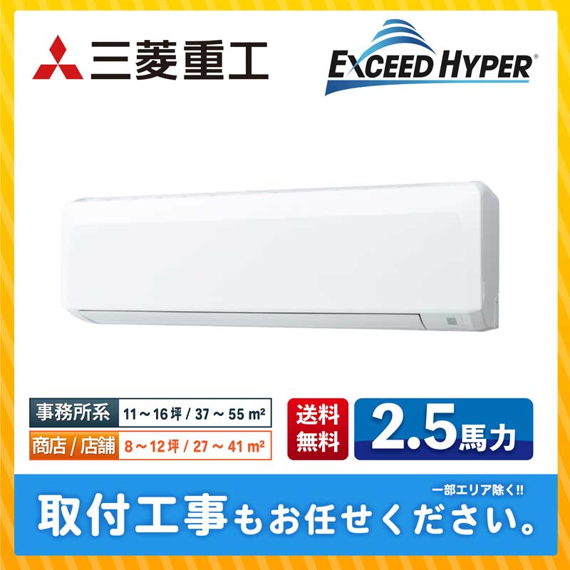 FDKZ635HA5SA 三菱重工 業務用エアコン エクシードハイパー 壁掛形 2.5馬力 シングル 省エネ型 三相200V ワイヤードリモコン