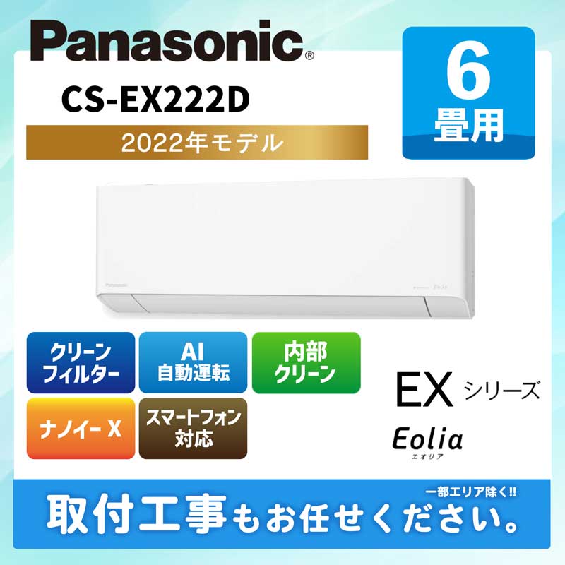 にカビセン PANASONIC CS-EX222D-W クリスタルホワイト エオリア EXシリーズ [エアコン(主に6畳用)]：XPRICE店