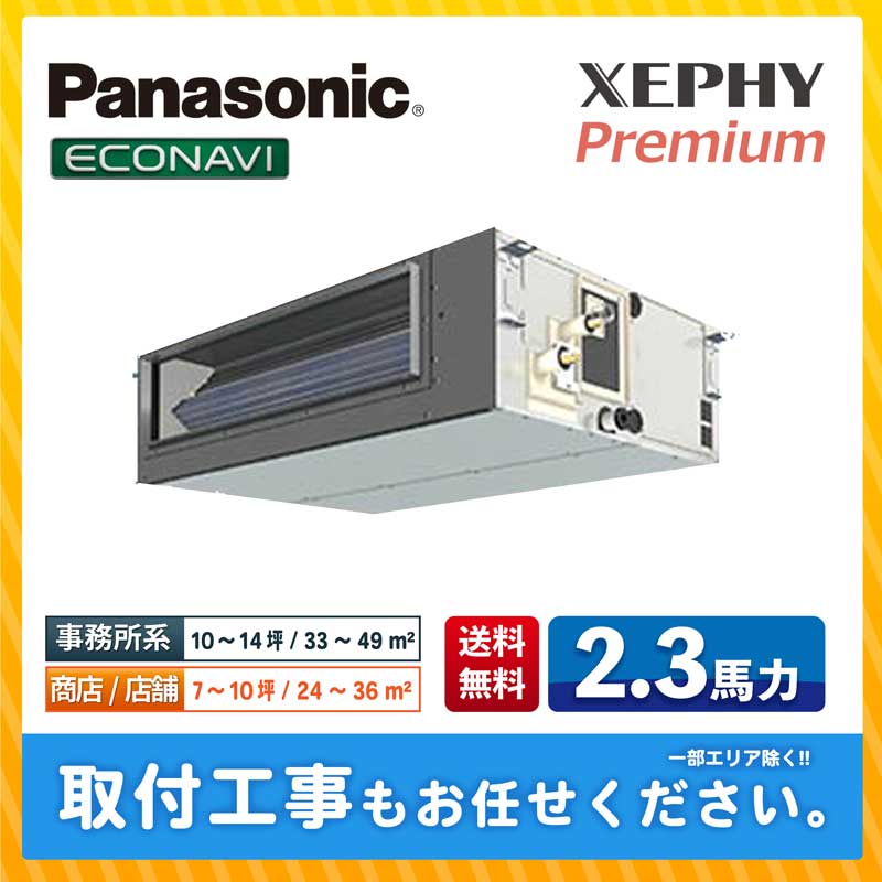 ACE.NET / PA-P56FE7G パナソニック 業務用エアコン XEPHY Premium