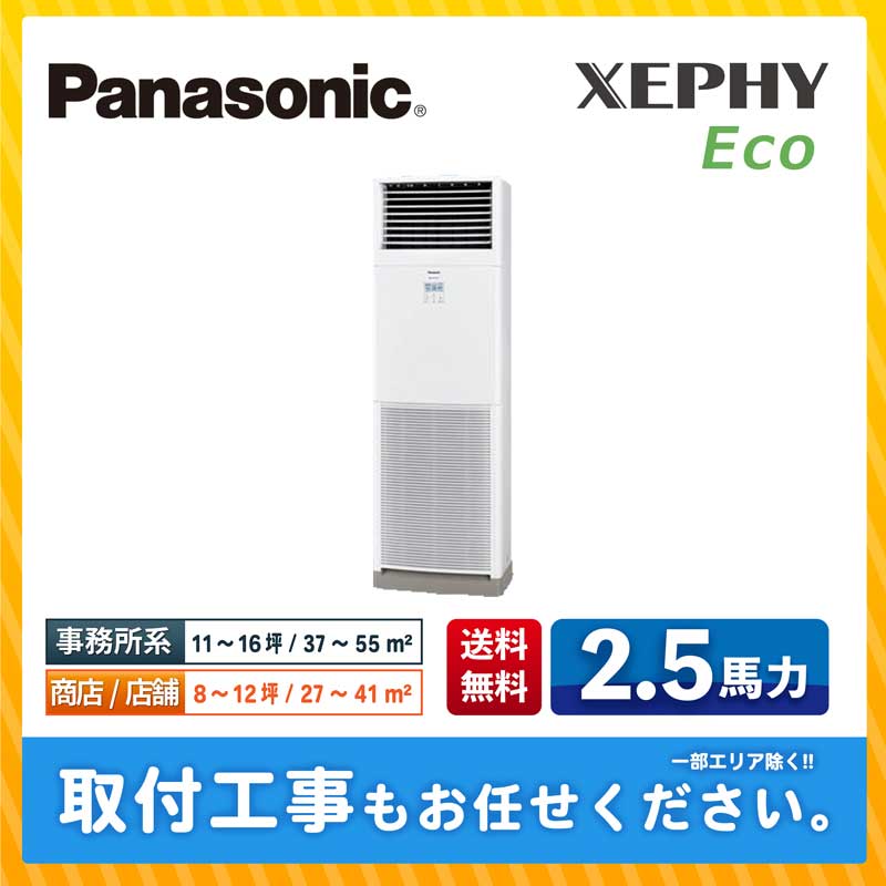 ACE.NET / PA-P63B7HN パナソニック 業務用エアコン XEPHY Eco 床置形