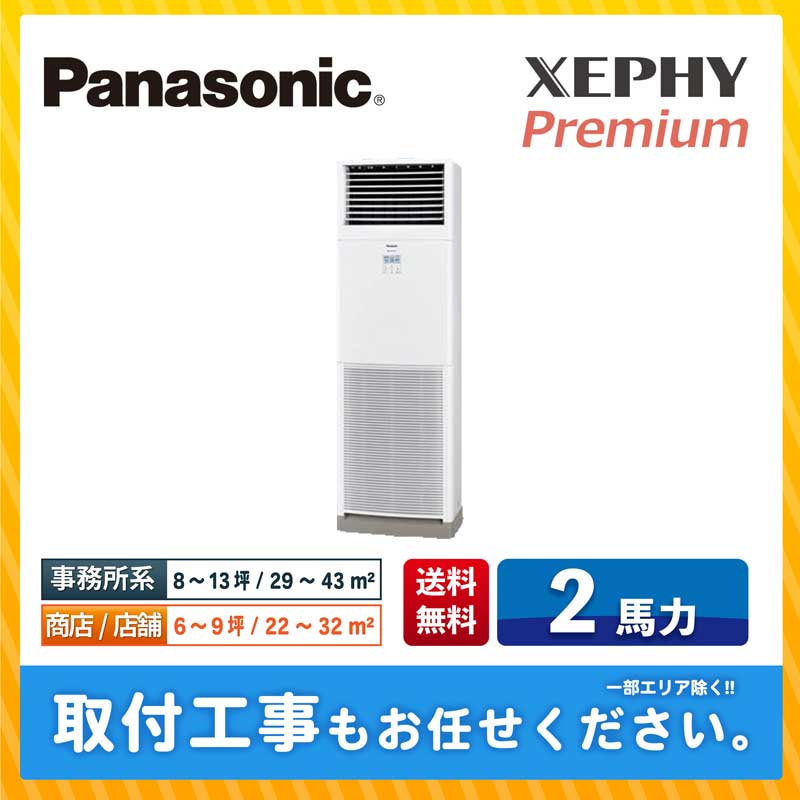 βパナソニック 業務用エアコン【PA-P50B7GN】床置形 XEPHY Premium