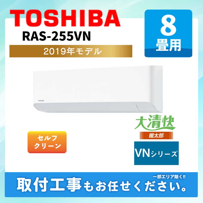 RAS-255VN 東芝 ルームエアコン 暖太郎 VNシリーズ 2019年モデル 8畳用 100V アイエル型