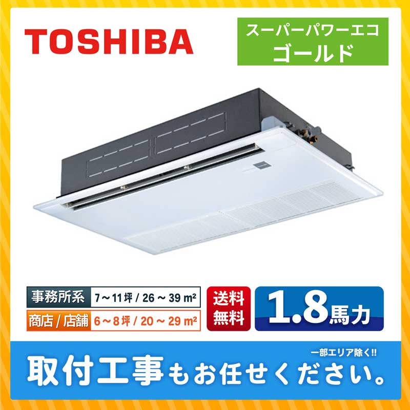 ＜1000円OFFクーポン＞RWXA04533MU 東芝 ウルトラパワーエコシリーズ 天井カセット2方向 1.8馬力 シングル 三相200V ワイヤード 業務用エアコン 今だけRWXA04533MUが特別価格
