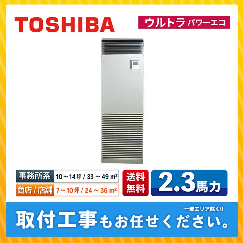 ACE.NET / RFXA05633JBU 東芝 業務用エアコン ウルトラパワーエコ 床置