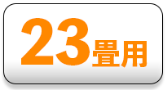 23畳用 (7.1kw)